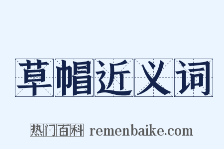 草帽近义词是什么意思的图片